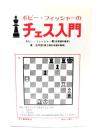 ボビーフィッシャーのチェス入門