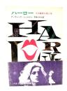 ハーロー : その異常な愛と性