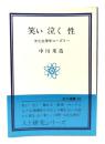 笑い泣く性 : 文化生理学コーズリー