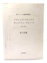 フランシス(フランク)・キングドンーウォード : 東チベットの植物探検家 1885-1958