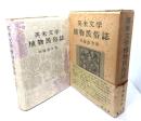 英米文学植物民俗誌