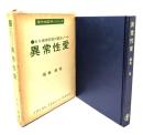 異常性愛 : ある精神科医の臨床ノート