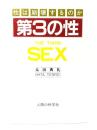 第3の性：性は崩壊するのか (普及版)