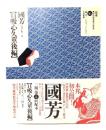 口吸心久莖後編 - 国芳: 色摺半紙本二冊