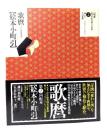 絵本小町引- 歌麿 : 大判錦絵秘画帖