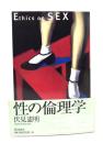 性の倫理学