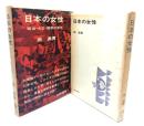 日本の女性 : 明治・大正・昭和の百年