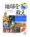 地球を救え