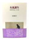 女流誕生 : 能楽師津村紀三子の生涯