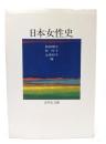 日本女性史