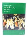 ルネサンス : 美術と詩の研究