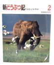 新どうぶつ記 : 朝日新聞日曜版