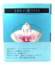 100の蘭