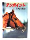 テンポイント 栄光の記録