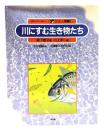 川にすむ生き物たち