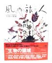 生物の領域 : 特集 FIND THE ROOT森羅万象と人間