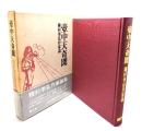 壺中天奇聞 : 種村季弘作家論