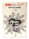 怪物のユートピア : 種村季弘評論集