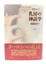 乳房の神話学