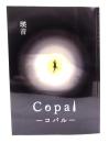 Copal-コパルー