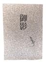 御影（ヤモリ文学）