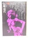 伝統と現代1971年7月号：性・その民俗と思想