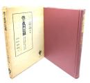 性の裁判記録 : 姦通・貞操侵害(強姦・強制猥褻・結婚詐欺) 性的侮辱・性器毀損