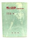 性と法律 : 性表現の自由と限界