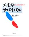 エイズ・サバイバル : 日本人の意識と行動調査レポート