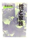 性と家族：コメンタール戦後50年 (第5巻) 