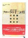 フローラの十二か月 : 植物・祝祭・物語