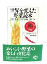 世界を変えた野菜読本 : トマト、ジャガイモ、トウモロコシ、トウガラシ