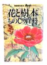 花と樹木ものしり百科 (別冊歴史読本)