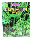 樹木たちの歳時記