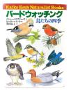 バードウォッチング : 鳥たちの四季