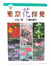 東京花探見