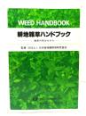 耕地雑草ハンドブック : 雑草の見分けかた