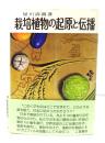 栽培植物の起原と伝播