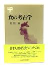 食の考古学