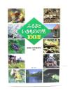 ふるさといきものの里100選