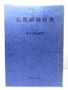 仏教植物辞典