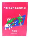 生物多様性条約資料集