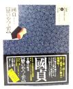 恋のやつふぢ : 色摺大本三冊