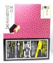 春色初音之六女 : 色摺大本三冊