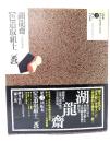 色道取組十二番 : 大判錦絵秘画帖