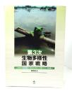 第三次生物多様性国家戦略 : 平成19年11月27日閣議決定(図表・付録を除く)