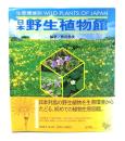 日本野生植物館 : 生育環境別