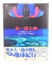 赤い捕虫網 : 三大陸オデュッセイア