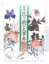 図説花と樹の大事典