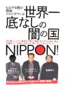 世界一底なしの闇の国NIPPON!